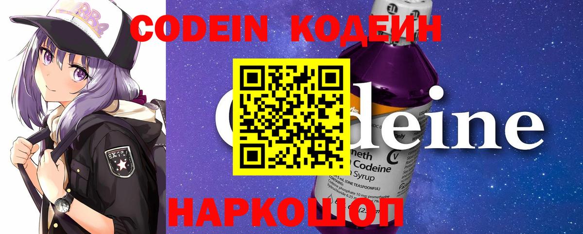 Codein напиток Lean (лин) Выборг