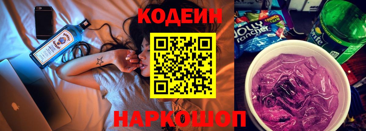 Codein напиток Lean (лин)  Вход с VPN  Выборг 